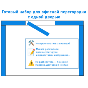Готовая офисная перегородка на 1 створку 