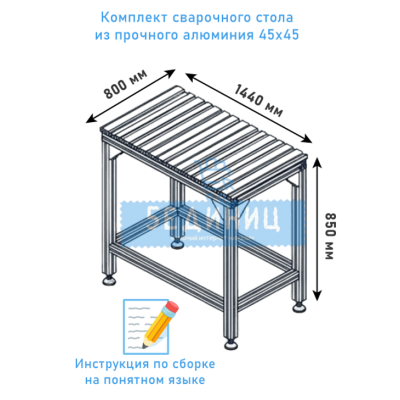 Сварочный стол 800х1440х850 из конструкционного профиля 45х45